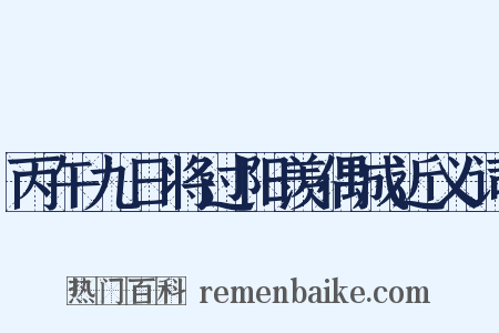 丙午九日将过阳羡偶成近义词是什么意思的图片